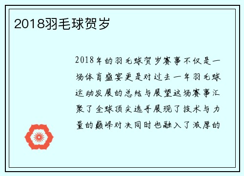 2018羽毛球贺岁