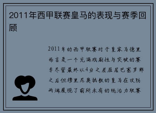 2011年西甲联赛皇马的表现与赛季回顾