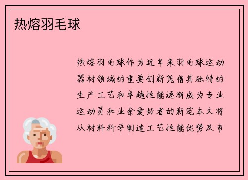 热熔羽毛球