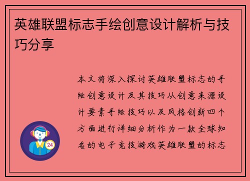 英雄联盟标志手绘创意设计解析与技巧分享