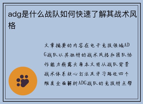 adg是什么战队如何快速了解其战术风格