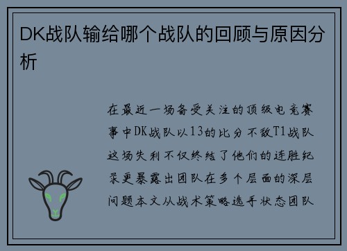 DK战队输给哪个战队的回顾与原因分析