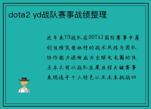dota2 yd战队赛事战绩整理