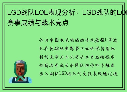 LGD战队LOL表现分析：LGD战队的LOL赛事成绩与战术亮点
