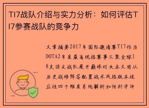 TI7战队介绍与实力分析：如何评估TI7参赛战队的竞争力