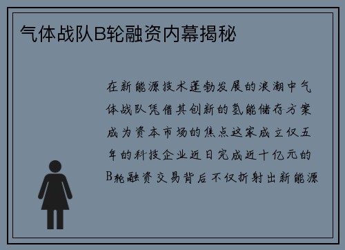 气体战队B轮融资内幕揭秘