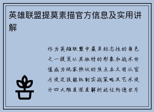 英雄联盟提莫素描官方信息及实用讲解