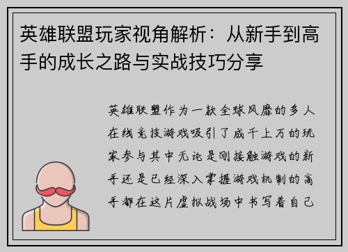 英雄联盟玩家视角解析：从新手到高手的成长之路与实战技巧分享