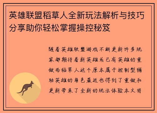 英雄联盟稻草人全新玩法解析与技巧分享助你轻松掌握操控秘笈