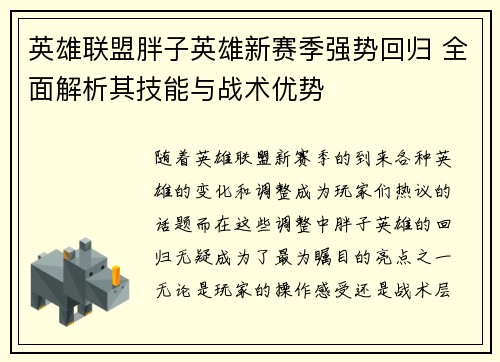 英雄联盟胖子英雄新赛季强势回归 全面解析其技能与战术优势