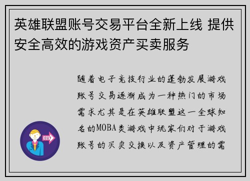 英雄联盟账号交易平台全新上线 提供安全高效的游戏资产买卖服务