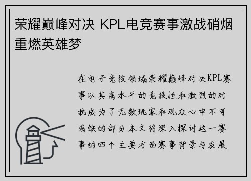 荣耀巅峰对决 KPL电竞赛事激战硝烟重燃英雄梦