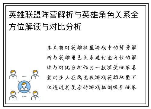 英雄联盟阵营解析与英雄角色关系全方位解读与对比分析