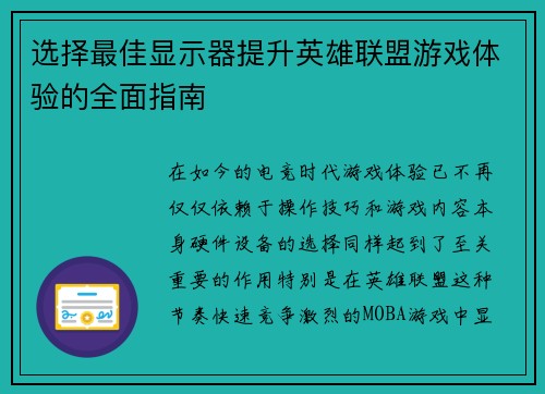选择最佳显示器提升英雄联盟游戏体验的全面指南
