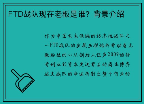 FTD战队现在老板是谁？背景介绍