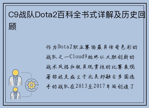 C9战队Dota2百科全书式详解及历史回顾