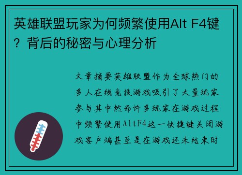 英雄联盟玩家为何频繁使用Alt F4键？背后的秘密与心理分析
