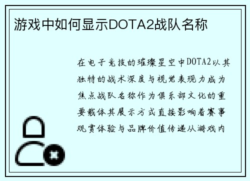 游戏中如何显示DOTA2战队名称
