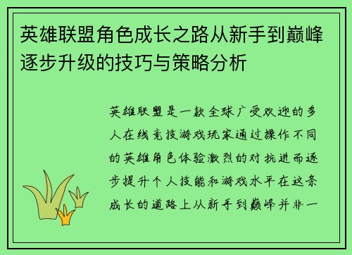 英雄联盟角色成长之路从新手到巅峰逐步升级的技巧与策略分析