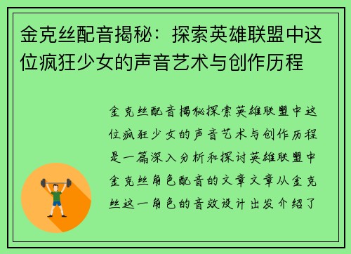 金克丝配音揭秘：探索英雄联盟中这位疯狂少女的声音艺术与创作历程