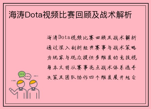 海涛Dota视频比赛回顾及战术解析