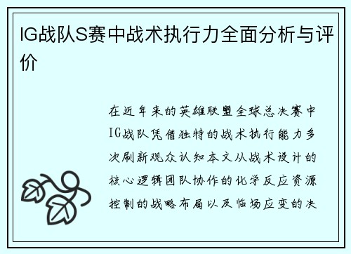 IG战队S赛中战术执行力全面分析与评价