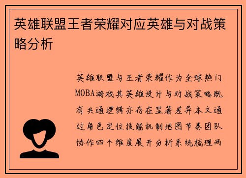 英雄联盟王者荣耀对应英雄与对战策略分析