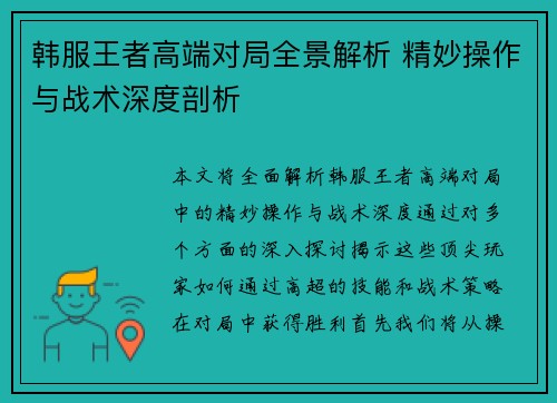 韩服王者高端对局全景解析 精妙操作与战术深度剖析