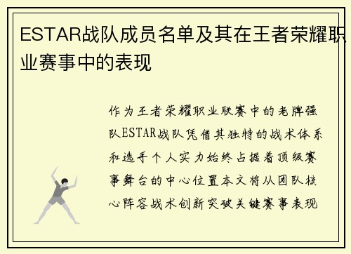 ESTAR战队成员名单及其在王者荣耀职业赛事中的表现
