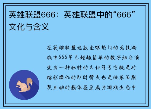 英雄联盟666：英雄联盟中的“666”文化与含义
