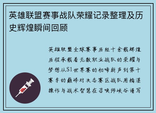 英雄联盟赛事战队荣耀记录整理及历史辉煌瞬间回顾