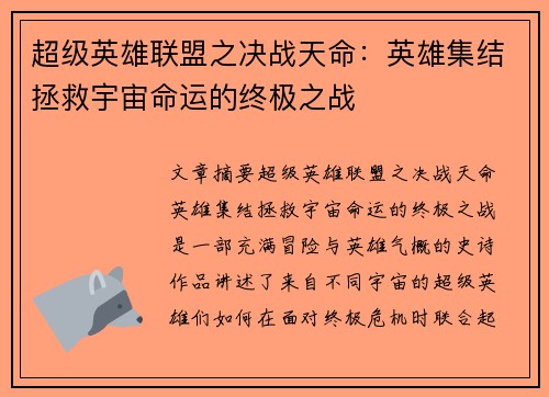 超级英雄联盟之决战天命：英雄集结拯救宇宙命运的终极之战