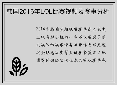 韩国2016年LOL比赛视频及赛事分析