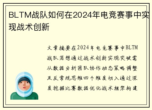 BLTM战队如何在2024年电竞赛事中实现战术创新