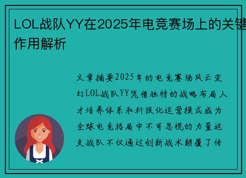 LOL战队YY在2025年电竞赛场上的关键作用解析