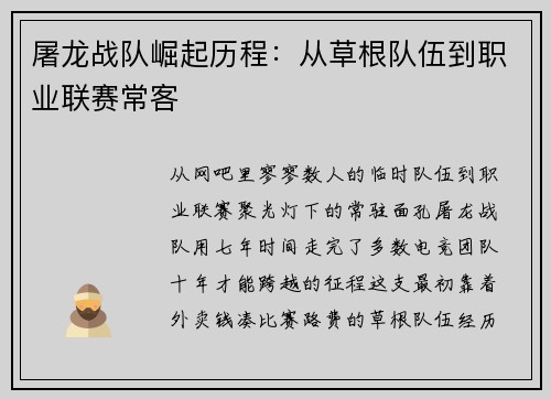 屠龙战队崛起历程：从草根队伍到职业联赛常客