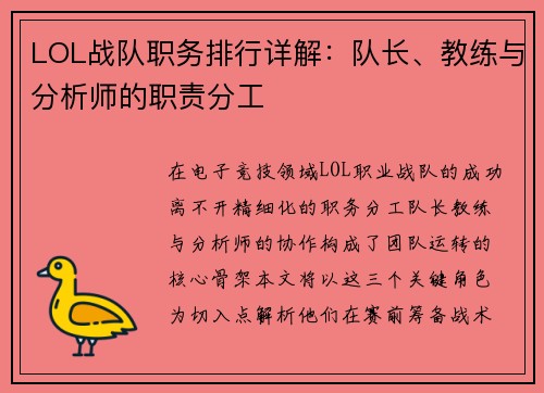LOL战队职务排行详解：队长、教练与分析师的职责分工