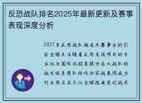 反恐战队排名2025年最新更新及赛事表现深度分析