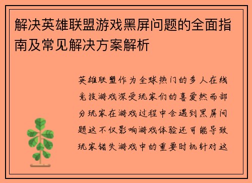 解决英雄联盟游戏黑屏问题的全面指南及常见解决方案解析