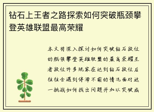 钻石上王者之路探索如何突破瓶颈攀登英雄联盟最高荣耀