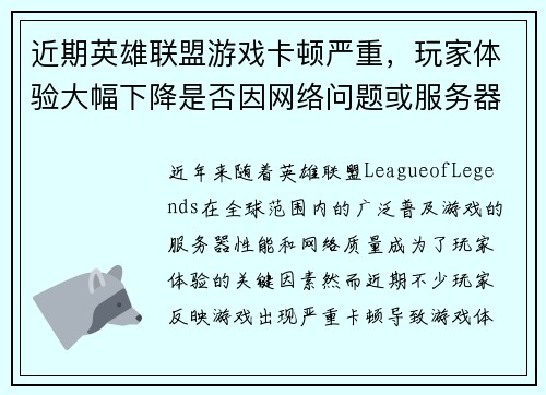 近期英雄联盟游戏卡顿严重，玩家体验大幅下降是否因网络问题或服务器故障所致