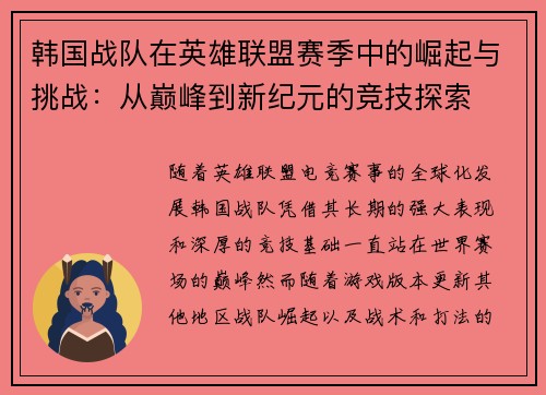 韩国战队在英雄联盟赛季中的崛起与挑战：从巅峰到新纪元的竞技探索