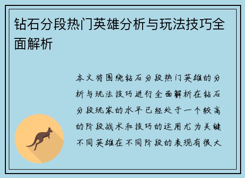 钻石分段热门英雄分析与玩法技巧全面解析