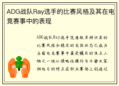 ADG战队Ray选手的比赛风格及其在电竞赛事中的表现