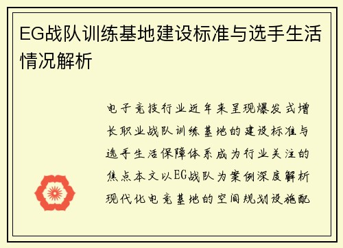 EG战队训练基地建设标准与选手生活情况解析