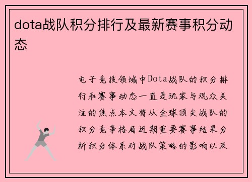 dota战队积分排行及最新赛事积分动态