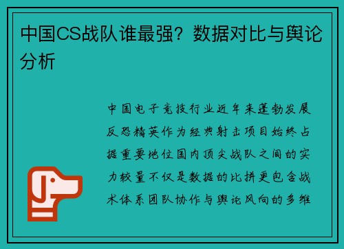 中国CS战队谁最强？数据对比与舆论分析