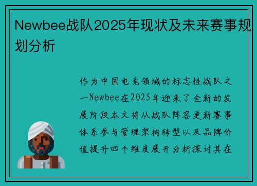 Newbee战队2025年现状及未来赛事规划分析