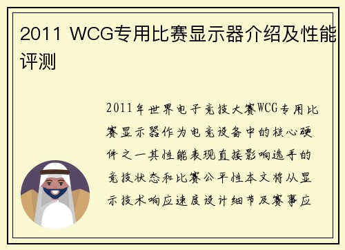 2011 WCG专用比赛显示器介绍及性能评测