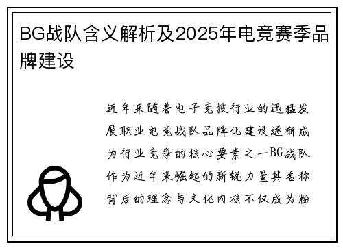 BG战队含义解析及2025年电竞赛季品牌建设